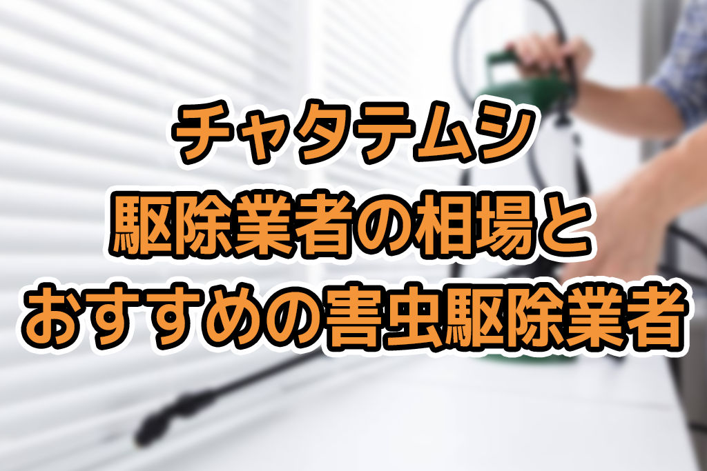 チャタテムシの駆除と対策方法！どこから大量発生する？ - 害虫 …